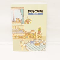 保育と環境　理論と実践
