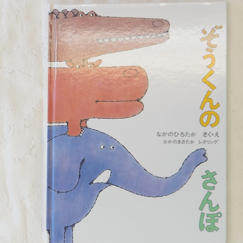 ぞうくんのさんぽ | 絵本と木のおもちゃの店ぴっぴ Lapippi toy