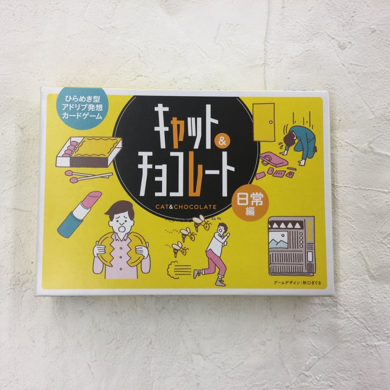 キャット＆チョコレート 日常編 | 絵本と木のおもちゃの店ぴっぴ