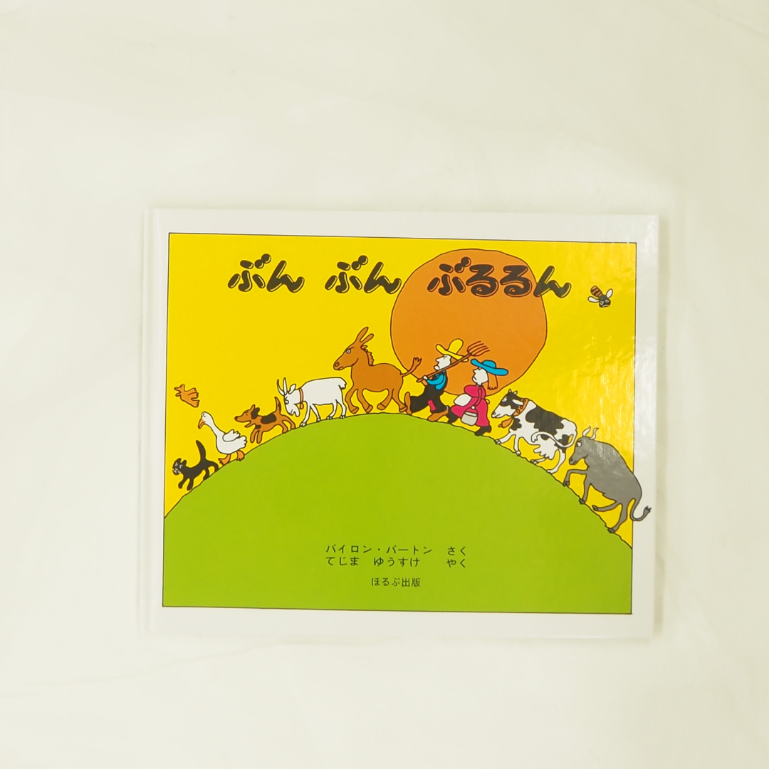 ぶんぶんぶるるん【改定新版】 | 絵本と木のおもちゃの店ぴっぴ