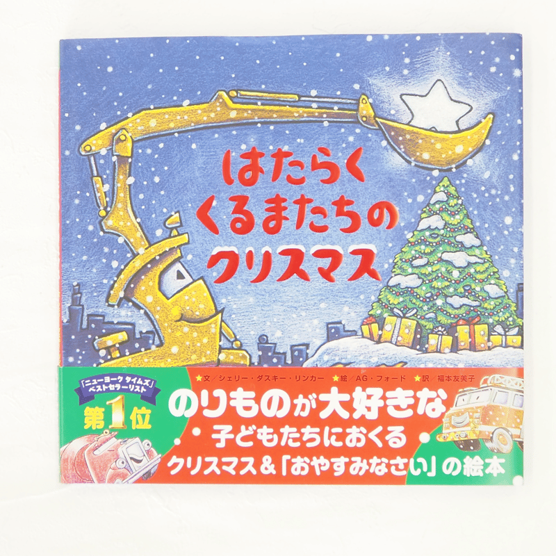 はたらくくるまたちのクリスマス | 絵本と木のおもちゃの店ぴっぴ Lapippi toy