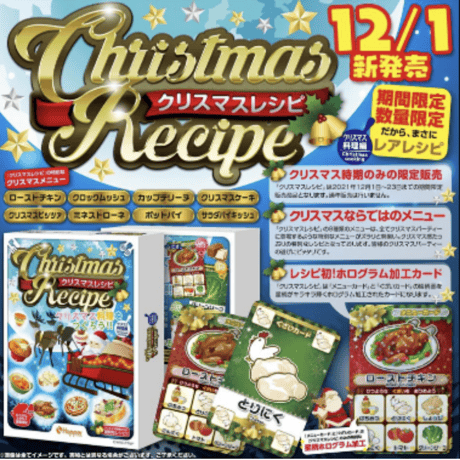レシピクリスマスバージョン