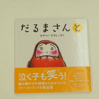 だるまさんと
