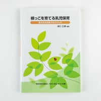 根っこを育てる乳児保育