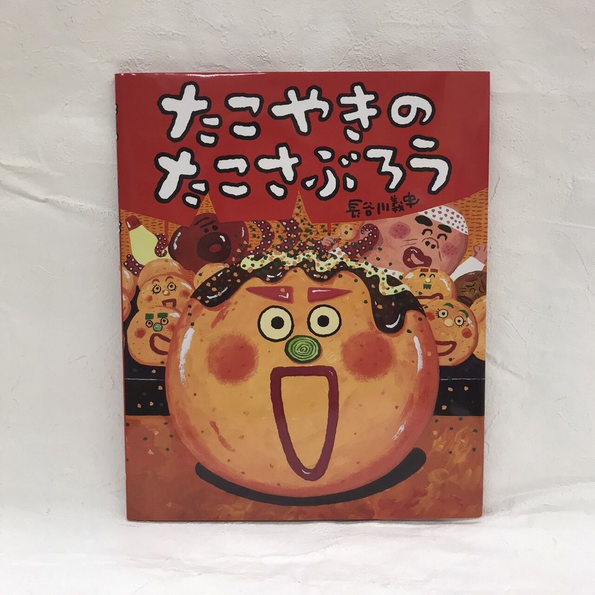 たこやきのたこさぶろう | 絵本と木のおもちゃの店ぴっぴ Lapippi toy
