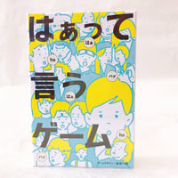 はぁって言うゲーム