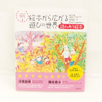 絵本から広がる遊びの世界