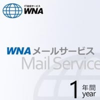 WNAメールサービス 月額費用 1年契約＜自動更新＞