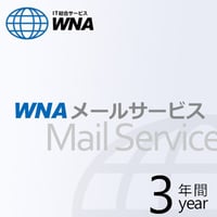 WNAメールサービス 3年間＜10%OFF＞