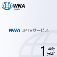 WNA IPTVサービス 1年間（月額）