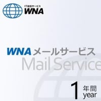 WNAメールサービス 1年間