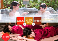 【土日祝限定】草津湯元水春 岩盤浴お得セット （入浴＋岩盤浴＋レンタルタオル） チケット