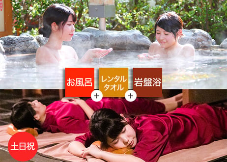 【土日祝限定】草津湯元水春 岩盤浴お得セット （入浴＋岩盤浴＋レンタルタオル） チケット