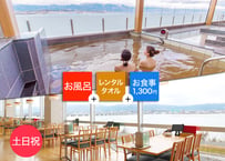 【土日祝限定】守山湯元水春 入浴+レンタルタオル+レストランお食事1,300円チケット