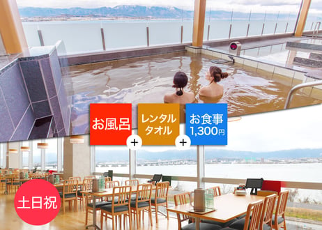 【土日祝限定】守山湯元水春 入浴+レンタルタオル+レストランお食事1,300円チケット