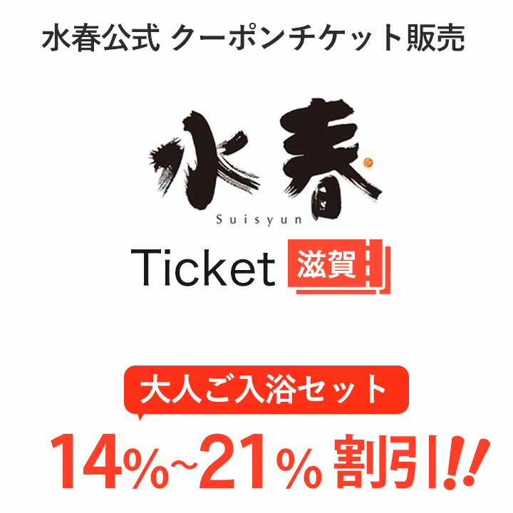 最終値下げ！草津　水春チケット　10セットあり 平日｜150円割引】草津湯元 水春 前売クーポン（入浴料+タオルセット