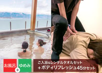 守山湯元水春 ピエリ守山 ご入浴＆レンタルタオルセット＆ボディリフレッシュ45分チケット ※平日12% / 土日祝14%割引！