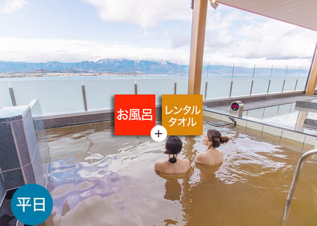 【平日限定】守山湯元水春 ピエリ守山 レンタルタオルセット付ご入浴チケット
