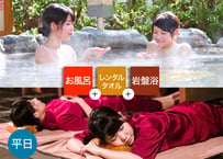 【平日限定】草津湯元水春 岩盤浴お得セット （入浴＋岩盤浴＋レンタルタオル） チケット