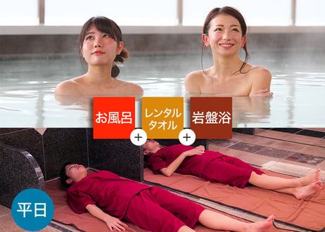 【平日限定】守山湯元水春 ピエリ守山 岩盤浴お得セット （入浴＋岩盤浴＋レンタルタオル） チケット