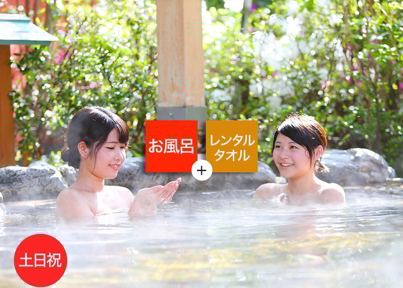 土日祝限定】草津湯元水春 レンタルタオルセット付ご入浴チケット