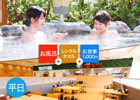 【平日限定】草津湯元水春 入浴+レンタルタオル+水春亭お食事1,000円チケット