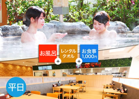 【平日限定】草津湯元水春 入浴+レンタルタオル+水春亭お食事1,000円チケット