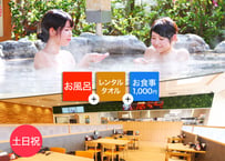 【土日祝限定】草津湯元水春 入浴+レンタルタオル+水春亭お食事1,000円チケット