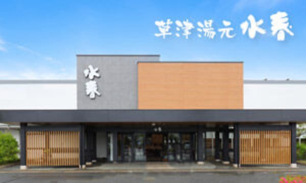最大23％割引】水春チケット・クーポン＠滋賀