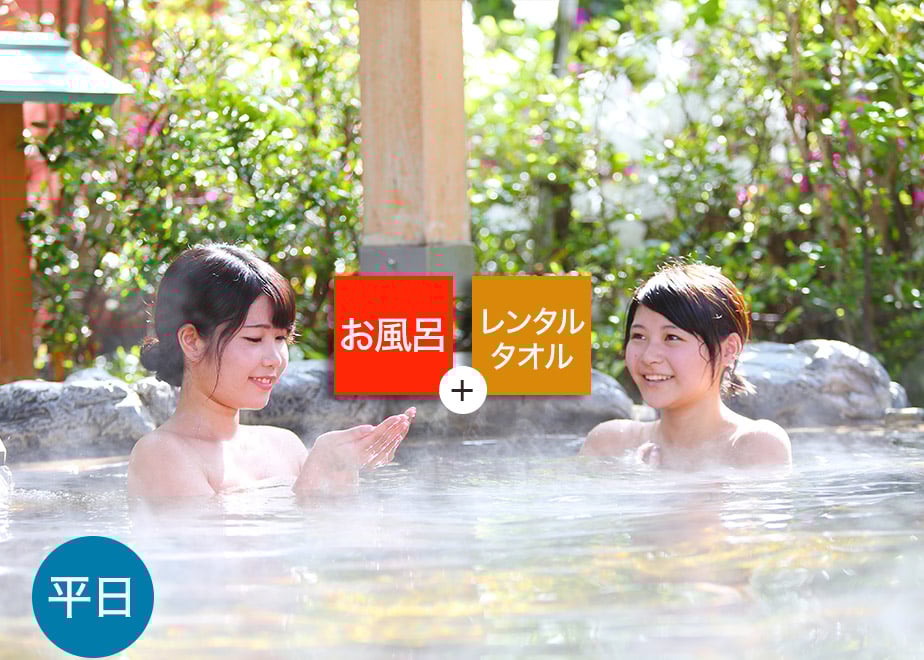 平日限定】草津湯元水春 レンタルタオルセット付ご入浴チケット