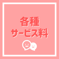 各種サービス料
