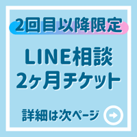 【２回目以降限定】LINE相談2ヶ月チケット