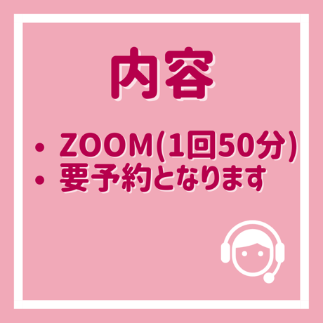 【２回目以降限定】単発：ZOOM相談（50分）