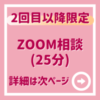 【２回目以降限定】単発：ZOOM相談（25分）
