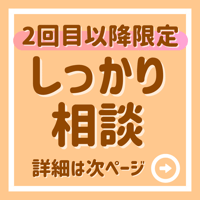 【２回目以降限定】しっかり相談