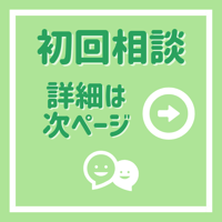 初回相談室