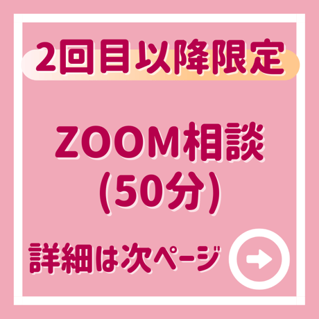 【２回目以降限定】単発：ZOOM相談（50分）