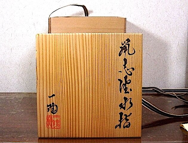 美濃焼 中島一耀 作 鼠志野 水指 無傷 共箱 保証。 | STORES