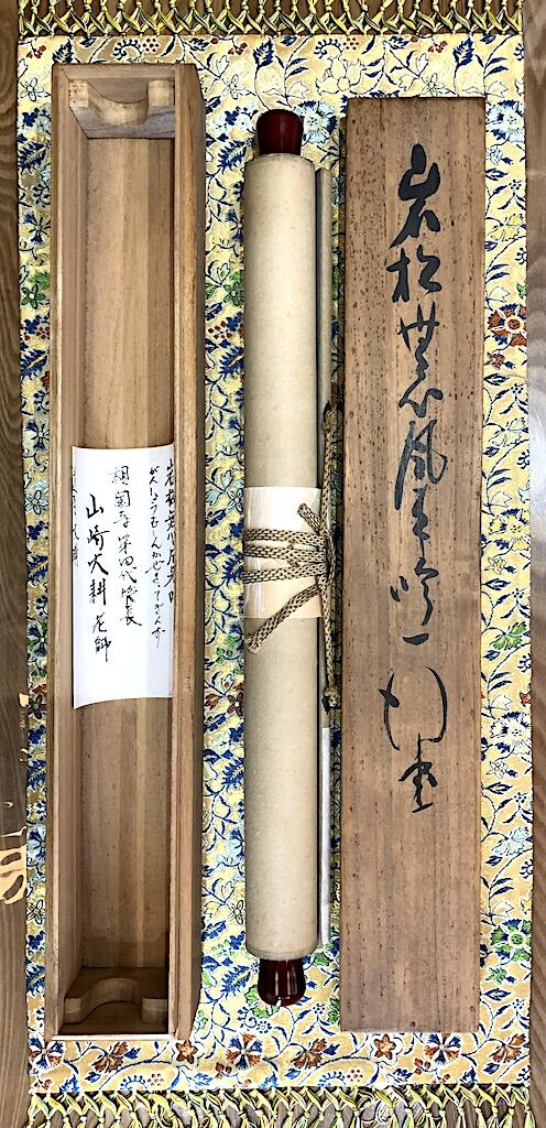 掛軸 相国寺派 山﨑大耕 筆 「岩松無心風来吟」一行書 紙本 共箱
