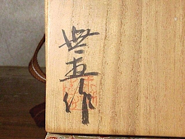 三朝焼 森田無想作 在銘 花押 茶碗 No4 無傷 共箱 保証。 | STORES