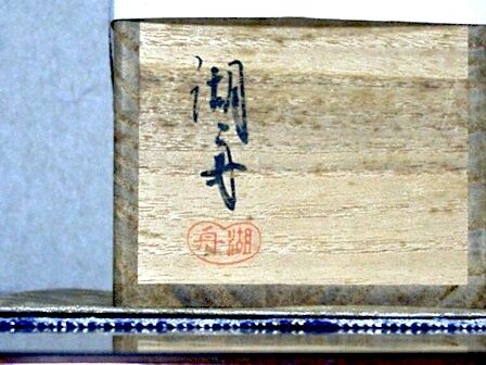 漆工　蒔絵師　中村湖舟  金地菊桐蒔絵平棗　加賀蒔絵　茶道具　共箱 漆工 中村湖舟 作 加賀蒔絵 松 中棗 無傷 共箱。 | STORES