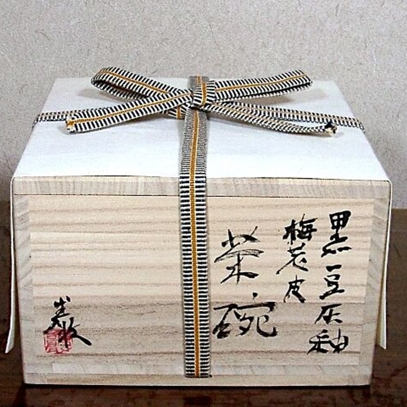 京焼・清水焼　ピーター・ハーモン（巖）作　黒豆　灰釉　梅花茶碗　無傷　共箱　保証 京焼・清水焼 ピーター・ハーモン（巖）作 黒豆 灰釉 梅花茶碗