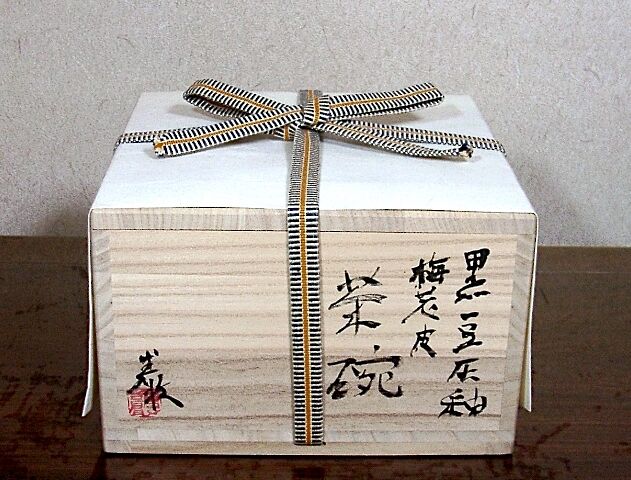 京焼・清水焼　ピーター・ハーモン（巖）作　黒豆　灰釉　梅花茶碗　無傷　共箱　保証 京焼・清水焼ピーター・ハーモン（巖）作黒豆灰釉梅花茶碗無傷共箱保証