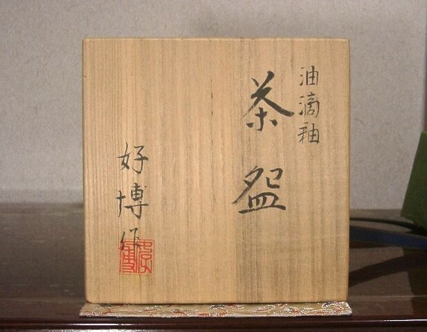 桃山窯 木村好博作 油滴釉 茶碗 無傷 共箱 保証。 | STORESショップARIKA