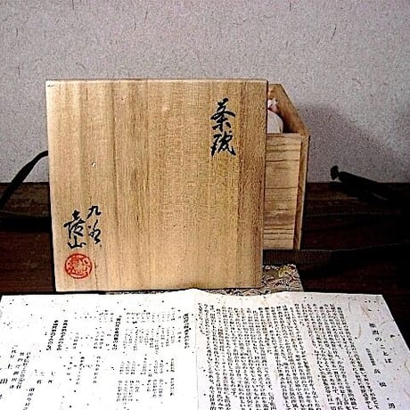 九谷焼　　上出喜山（四代）作　茶碗　無傷　共箱　保証。