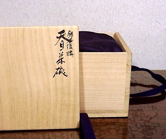 京焼・清水焼 万代草山（二代）作 銀華覆輪 天目茶碗 無傷 共箱 保証