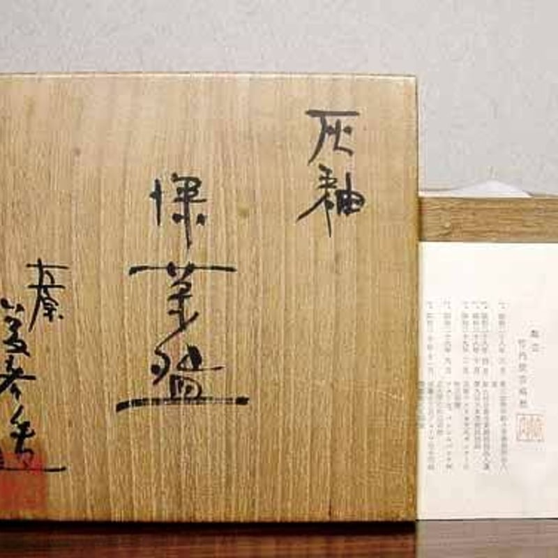 京焼・清水焼 東紅舎窯 竹内俊彦 作 灰釉 茶碗 無傷 保証 共箱
