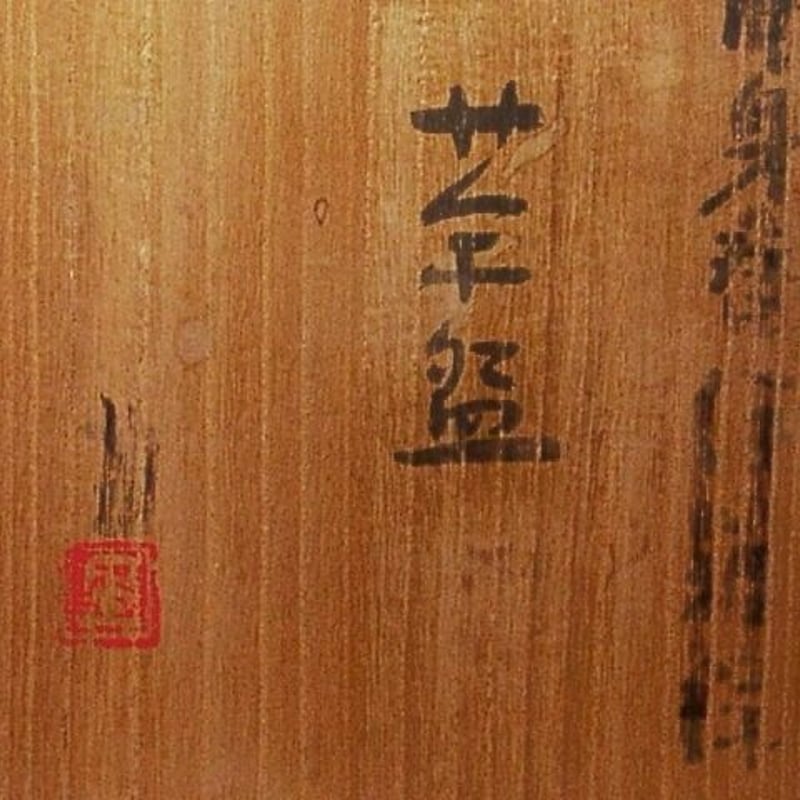 三重県 伊藤圭作 片身替 伊羅保 茶碗 無傷 共箱 古物。 | STORES 三重県 伊藤圭作 片身替 伊羅保 茶碗 無傷 共箱 古物。 | STORES