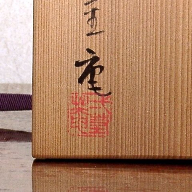 越前焼 弍茎庵 畠山是閑 作 伊羅保 茶碗 無傷 共箱 保証 越前焼 弍茎庵 畠山是閑 作 伊羅保 茶碗 無傷 共箱 保証