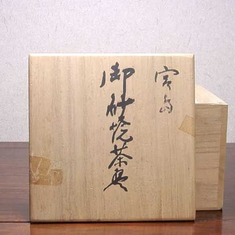 宮島焼（御砂焼）　川原陶斎 作　厳島神社宮司箱書　茶碗　無傷　共箱　保証。